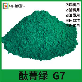 酞菁绿G7颜料
