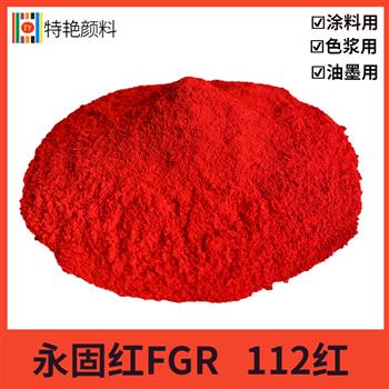 永固红FGR