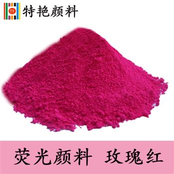 荧光颜料 玫瑰红