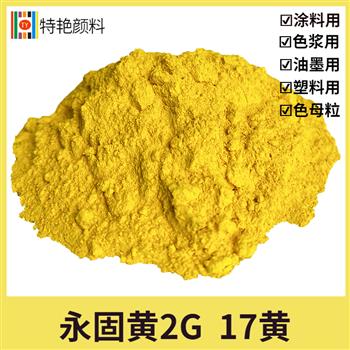 永固黄2G 17黄